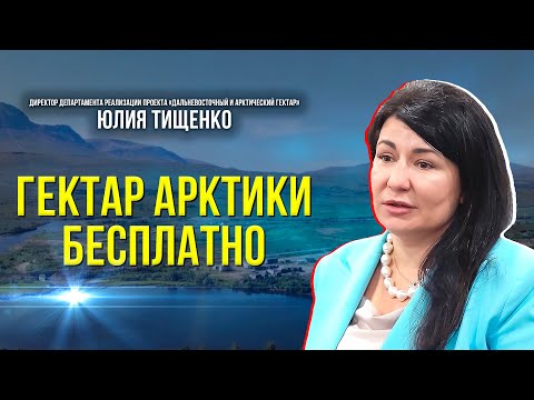 Видео: Как получить землю по программе "Арктический гектар"