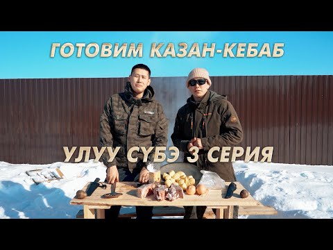 Видео: Улуу Субэ 3 серия/ Готовим КАЗАН-КЕБАБ