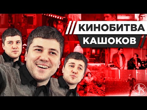 Видео: ЭМИР КАШОКОВ УГАДЫВАЕТ КАДРЫ, МУЗЫКУ И ЦИТАТЫ ИЗ КИНО [КИНОБИТВА #35]