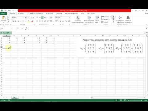 Видео: Простой Excel.  Сложение матриц.  Часть2