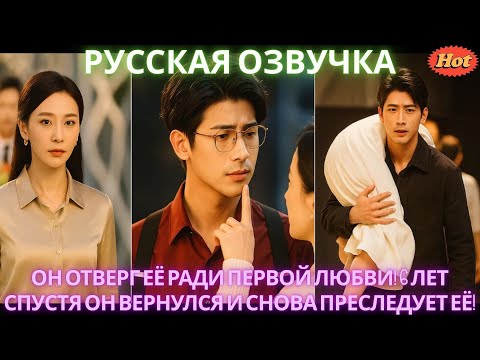 Видео: Он отверг её ради первой любви! 6 лет спустя он вернулся и снова преследует её!