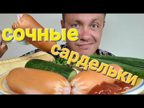 Видео: МУКБАНГ. ОБЖОР. СОЧНЫЕ САРДЕЛЬКИ + РИС.