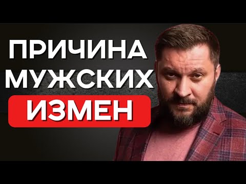 Видео: ПРИЧИНА мужских измен. Стоит ли прощать из-за этого 