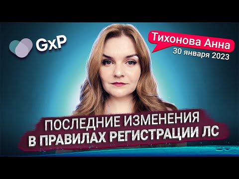 Видео: ПОСЛЕДНИЕ ИЗМЕНЕНИЯ В ПРАВИЛАХ РЕГИСТРАЦИИ ЛЕКАРСТВЕННЫХ СРЕДСТВ ЕАЭС | Учебный Центр GxP