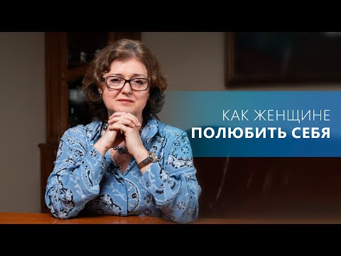 Видео: Как женщине ПОЛЮБИТЬ себя? Простые шаги для изменений | Наталия Инина