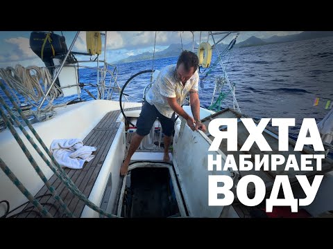 Видео: [41] ПОЛОМКА В ОКЕАНЕ | Яхтинг кругосветка в Полинезии