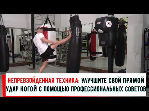 Видео: ПРЯМОЙ УДАР НОГОЙ В ТАЙСКОМ БОКСЕ.