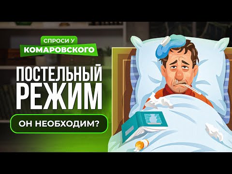 Видео: Можно с простудой на работу или лучше постельный режим дома?