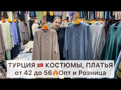 Видео: ТУРЕЦКИЕ КОСТЮМЫ и ПЛАТЬЯ🔥ШЕРСТЬ МЕРИНОСА👍от 44 до 56😍Опт и Розница🚀Садовод.Москва #садовод