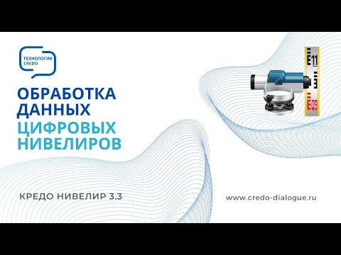 Видео: Обработка данных цифровых нивелиров