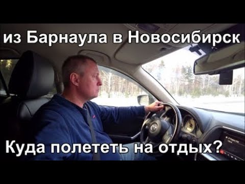 Видео: еду в а/п Толмачево, куда слетать весной 2024?