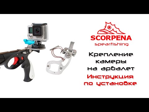 Видео: Крепление видеокамеры на арбалеты Scorpena: видеоинструкция по установке