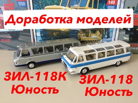 Видео: ЗИЛ-118 и ЗИЛ-118К «Юность». Доработка моделей. ZIL-118 and ZIL-118K "Youth". Refinement of models.
