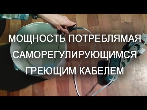 Видео: Греющий кабель саморегулирующийся сколько потребляет
