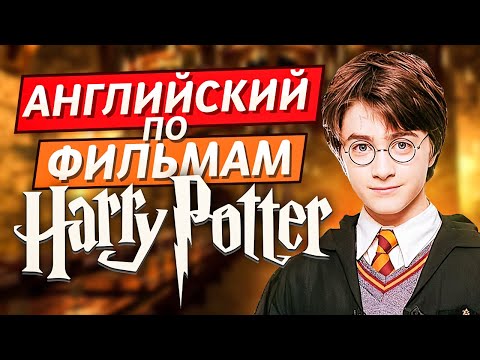 Видео: Учим Английский по Фильмам | "Гарри Поттер и Философский Камень"