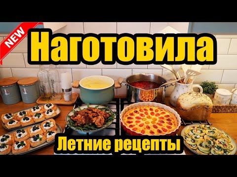 Видео: НАГОТОВИЛА! 🍝🥣 ◾ 7 БЛЮД 🥗◾ МЕНЮ НА 2 ДНЯ 😍👍 ПРОСТЫЕ И ВКУСНЫЕ РЕЦЕПТЫ ❤️
