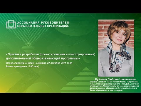 Видео: Практика разработки (проектирования и конструирования) дополнительной общеразвивающей программы