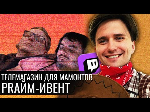 Видео: PRайм-Ивент: телемагазин для Мамонтов на Твиче