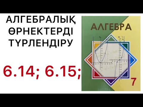 Видео: Алгебра 7 сынып | Алгебралық өрнектерді түрлендіру  | 6.14 | 6.15 есептер.#7алгебра