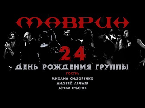 Видео: МАВРИН - 24-й день рождения группы, 04.06.2022