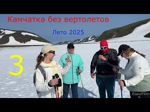 Видео: Камчатка без вертолетов , лето 2025 , третья часть