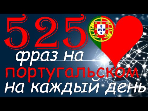 Видео: Португальские Фразы На Каждый День