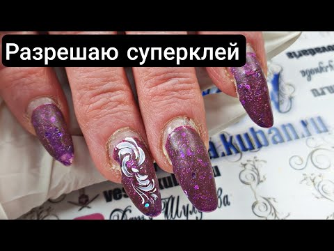 Видео: я разрешаю СУПЕРКЛЕЙ. как доносить ногти до коррекции. дизайн ногтей на скорую руку