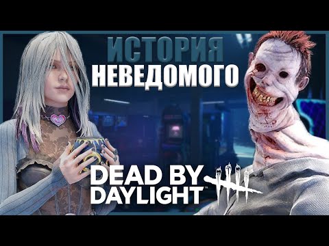 Видео: ИСТОРИЯ НЕВЕДОМОГО ● Dead by Daylight #12 ● ЧТО ТАКОЕ НЕВЕДОМОЕ ДБД ● ИСТОРИЯ КТО ТАКАЯ СЕЙБЛ УОРД