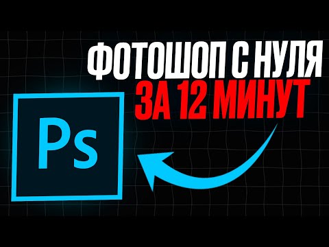 Видео: ФОТОШОП - ДЛЯ НОВИЧКОВ ЗА 12 МИНУТ [ЛУЧШИЙ ГАЙД]