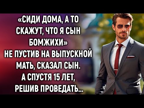 Видео: Сиди дома, сын не пустил на выпускной мать. А спустя 15 лет…