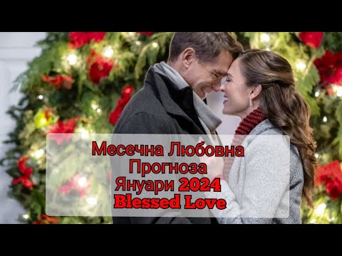 Видео: Месечна Любовна Прогноза🥰м.ЯНУАРИ 2024 от Blessed Love