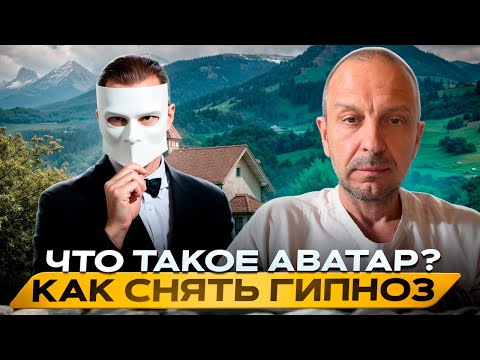 Видео: Что такое Аватар и как разгипнотизироваться!