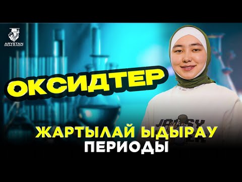 Видео: Жартылай ыдырау периоды. Оксидтер ҰБТ-2024