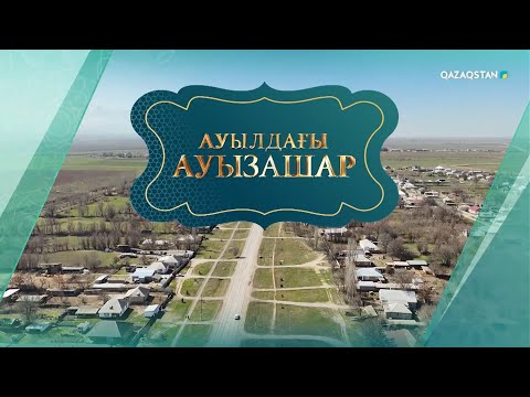Видео: «Ауылдағы ауызашар». Арнайы жоба
