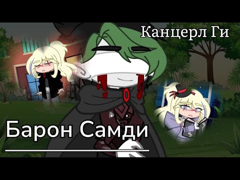 Видео: Барон Самди// Канцерл Ги// Гача клип