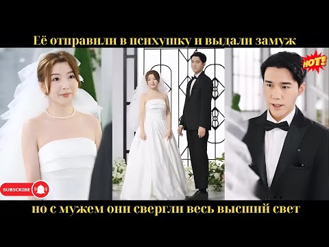 Видео: Её отправили в психушку и выдали замуж, но с мужем они свергли весь высший свет