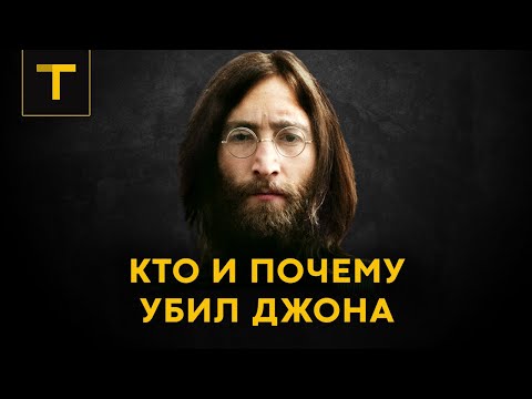 Видео: История гибели Джона Леннона