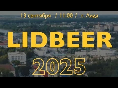 Видео: Lidbeer 2025  Лида