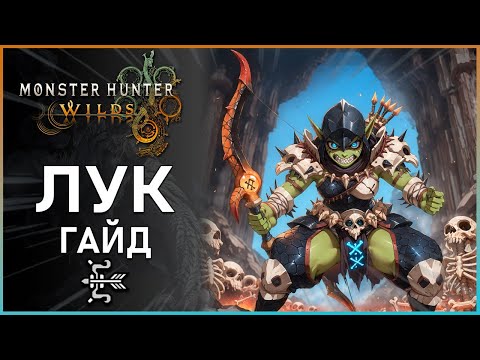 Видео: Гайд на Лук в Monster Hunter Wilds: Все, что Нужно Знать! Bow Guide #mhwilds
