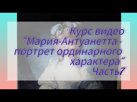 Видео: "Мария-Антуанетта" - часть7 -возня вокруг одного слова