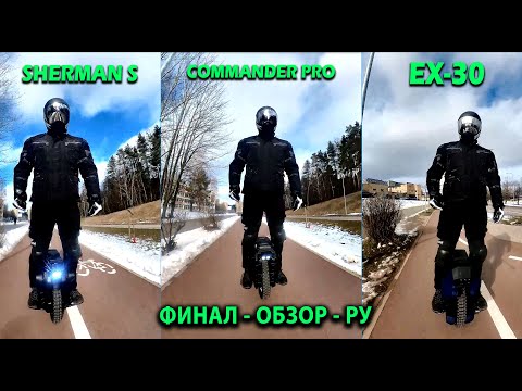 Видео: V13, EX30, SHERMAN S, Commander PRO - Итоги