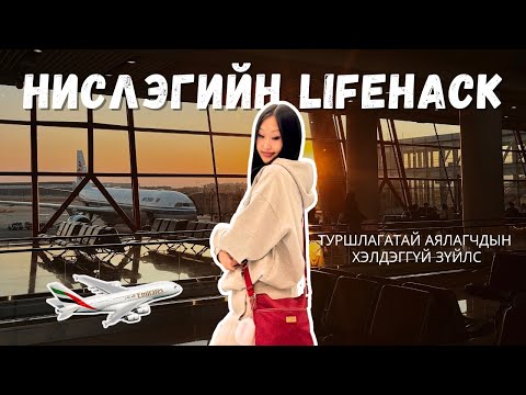 Видео: ОНГОЦООР ✈️ НИСЭХДЭЭ ЗААВАЛ МЭДЭХ 7 НУУЦ 🤫