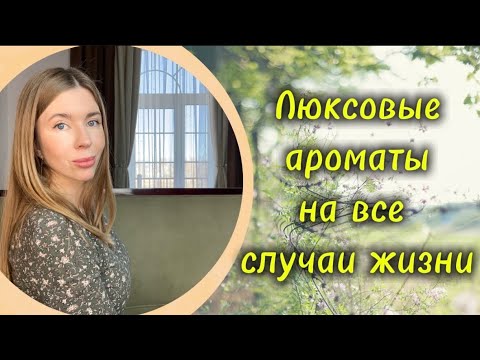 Видео: Красивые люксовые ароматы для любого сезона и любого повода