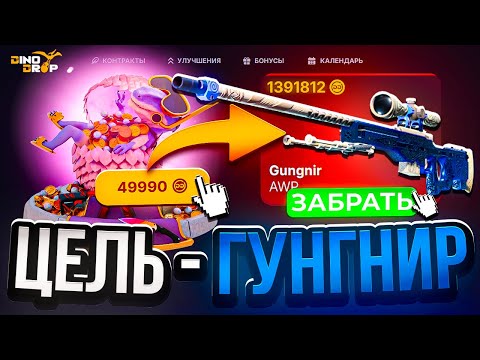 Видео: АПГРЕЙД В 1.000.000 РУБЛЕЙ НА DINODROP ! AWP ГУНГНИР НА ДИНОДРОП ! РОЗЫГРЫШ