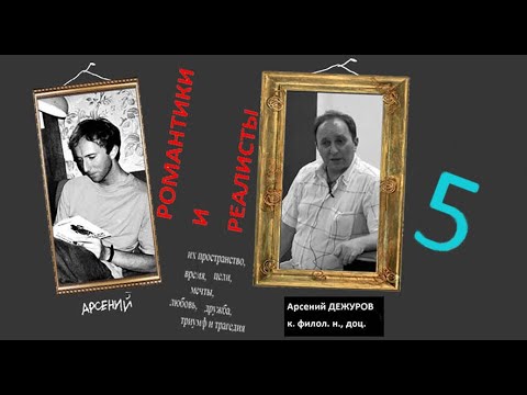 Видео: Романтики и Реалисты. Лекция 5. Новалис "Генрих фон Офтердинген". Людвиг Тик "Белокурый Экберт"