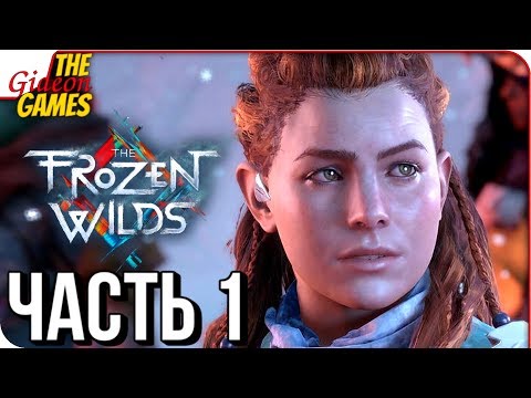 Видео: HORIZON: Frozen Wilds ➤ Прохождение #1 ➤ НОВЫЕ МОРОЗНЫЕ МАШИНЫ