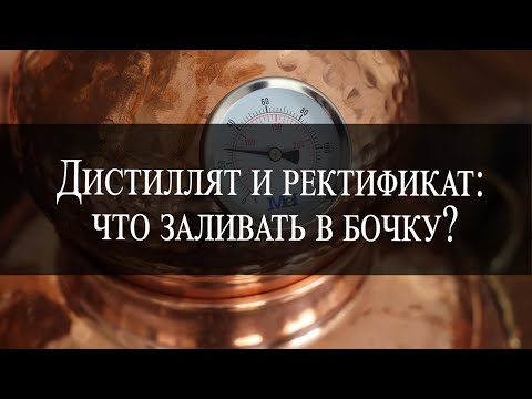 Видео: Ректификат и дистиллят: что заливать в бочку | Rectificate and distillate: what to fill in a barrel