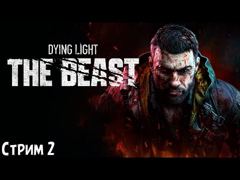Видео: ПОЛНОЕ ПРОХОЖДЕНИЕ ►Dying Light: The Beast ►НА ПК СТРИМ #2