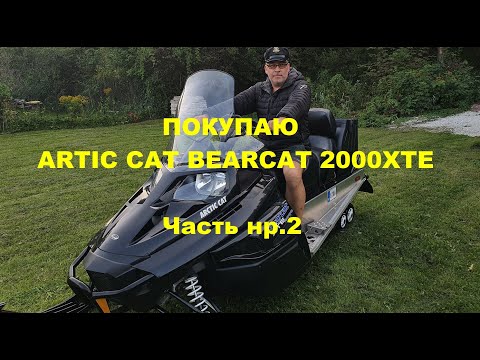 Видео: ПОКУПАЮ ARTIC CAT BEARCAT 2000XTE. Часть нр.2