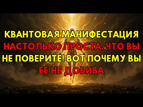 Видео: Вот Почему Вы Не Понимаете Квантовую Манифестацию! Секрет В Простоте.